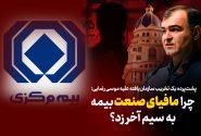 مافیای بیمه برابر اصلاحات شفاف‌سازانه به سیم آخر زد